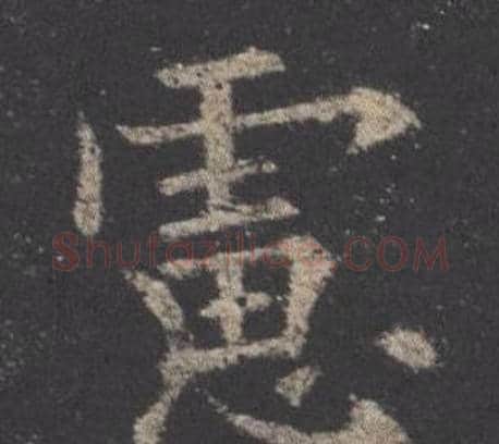 慮字欧阳询毛笔楷书写法,摘自九成宫醴泉铭