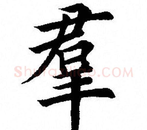 羣字田英章毛笔楷书书法写法,摘自田英章毛笔楷书书法作品