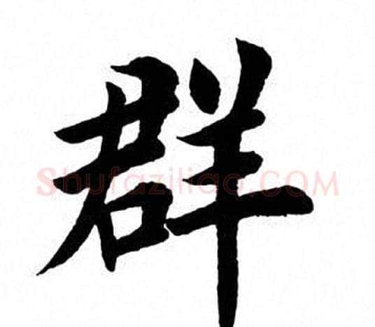 群字田英章毛笔楷书书法写法,摘自田英章毛笔楷书书法作品