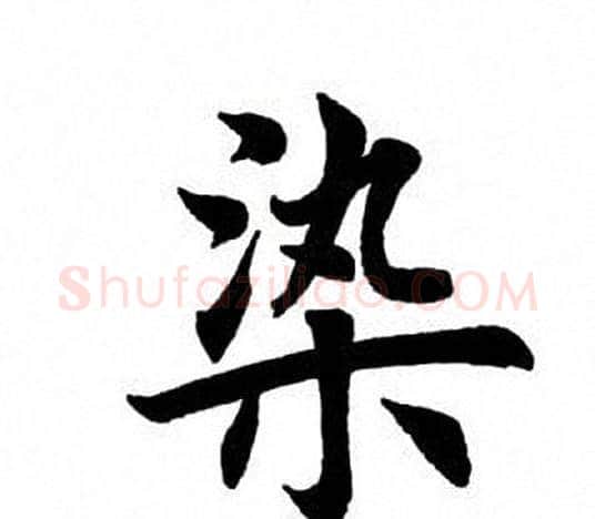 染字田英章毛笔楷书书法写法,摘自田英章毛笔楷书书法作品