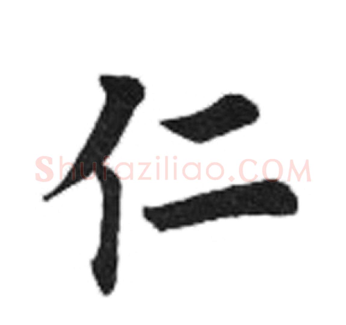 仁字田英章毛笔楷书书法写法,摘自田英章毛笔楷书书法作品