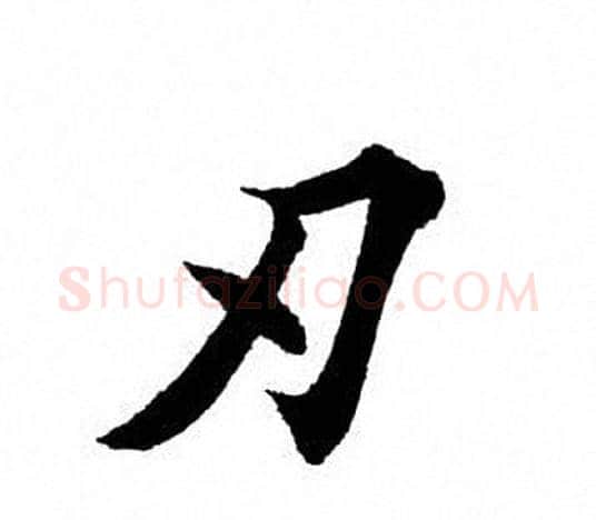 刃字田英章毛笔楷书书法写法,摘自田英章毛笔楷书书法作品