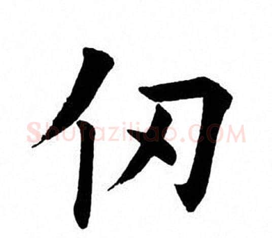 仞字田英章毛笔楷书书法写法,摘自田英章毛笔楷书书法作品