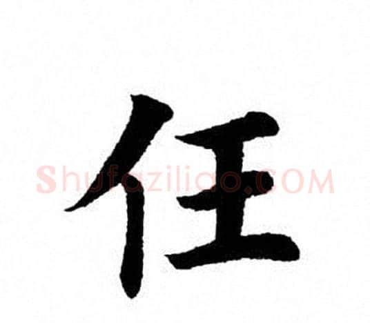 任字田英章毛笔楷书书法写法,摘自田英章毛笔楷书书法作品