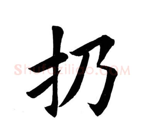 扔字田英章毛笔楷书书法写法,摘自田英章毛笔楷书书法作品
