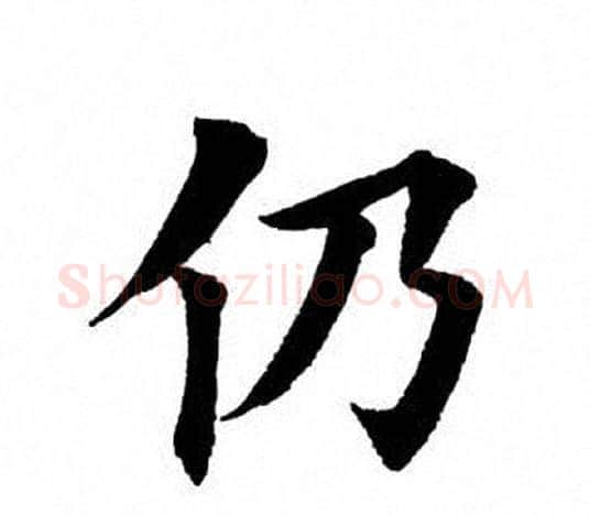仍字田英章毛笔楷书书法写法,摘自田英章毛笔楷书书法作品