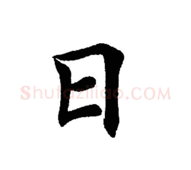 日字田英章毛笔楷书书法写法,摘自田英章毛笔楷书书法作品