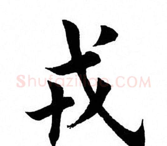 戎字田英章毛笔楷书书法写法,摘自田英章毛笔楷书书法作品