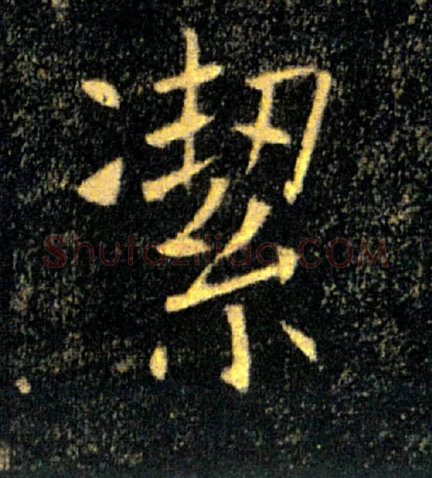 潔毛笔楷书写法,摘自唐褚遂良雁塔圣教序