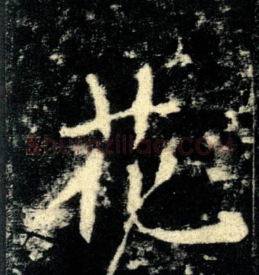 花毛笔楷书写法,摘自唐褚遂良雁塔圣教序