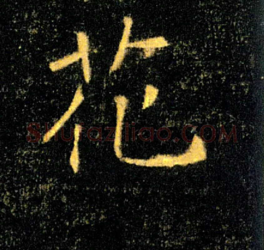 花毛笔楷书写法,摘自唐褚遂良雁塔圣教序