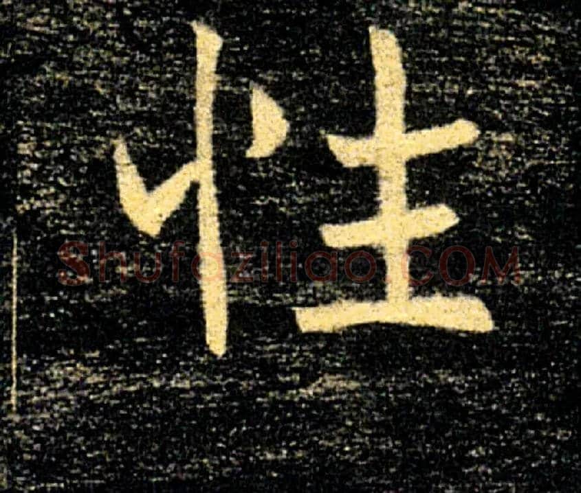 性毛笔楷书写法,摘自唐褚遂良雁塔圣教序