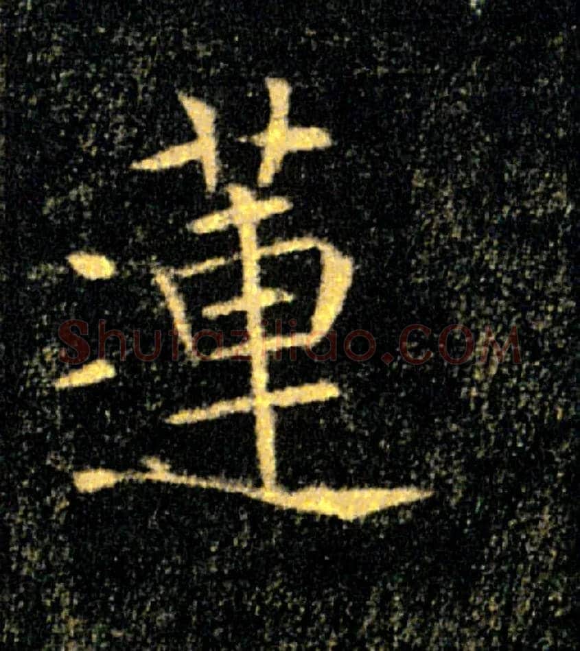 蓮毛笔楷书写法,摘自唐褚遂良雁塔圣教序