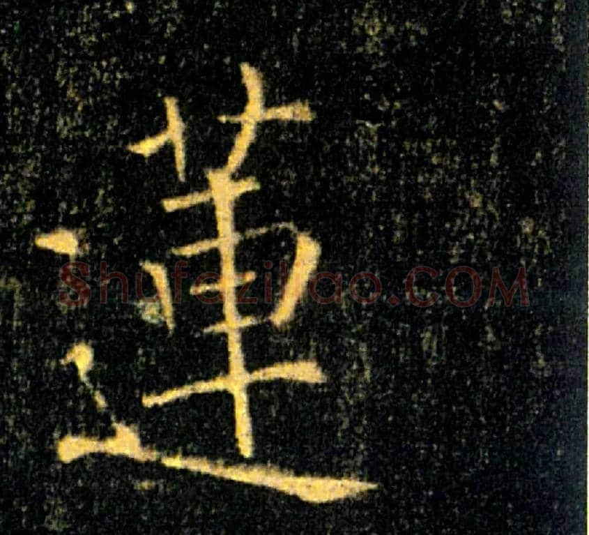 蓮毛笔楷书写法,摘自唐褚遂良雁塔圣教序