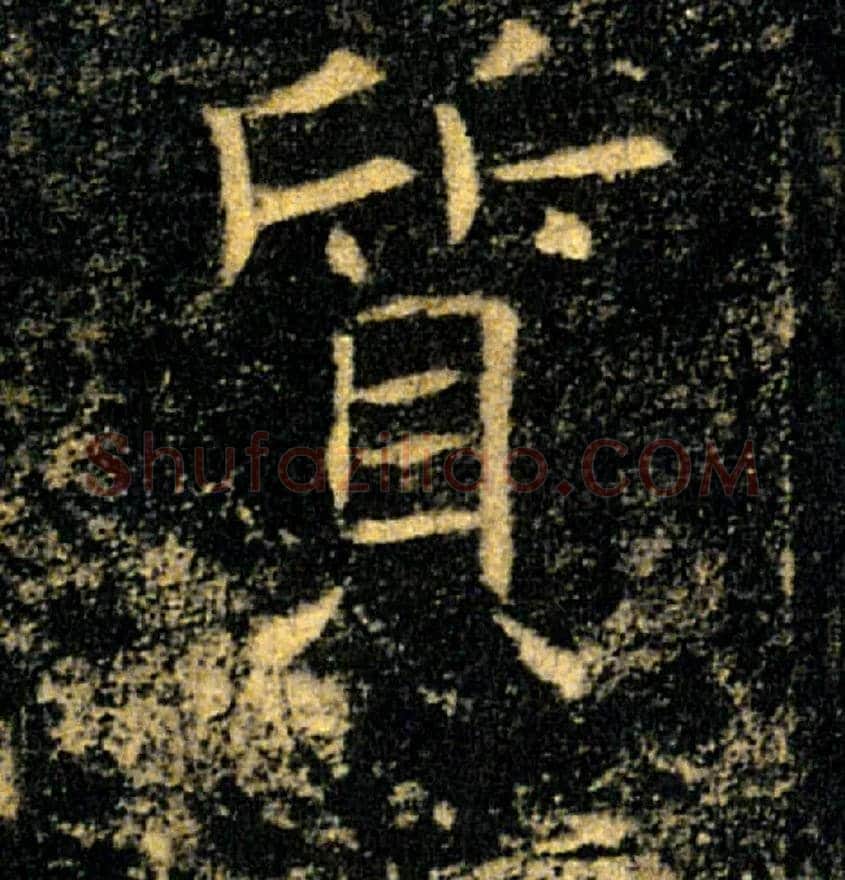 質毛笔楷书写法,摘自唐褚遂良雁塔圣教序