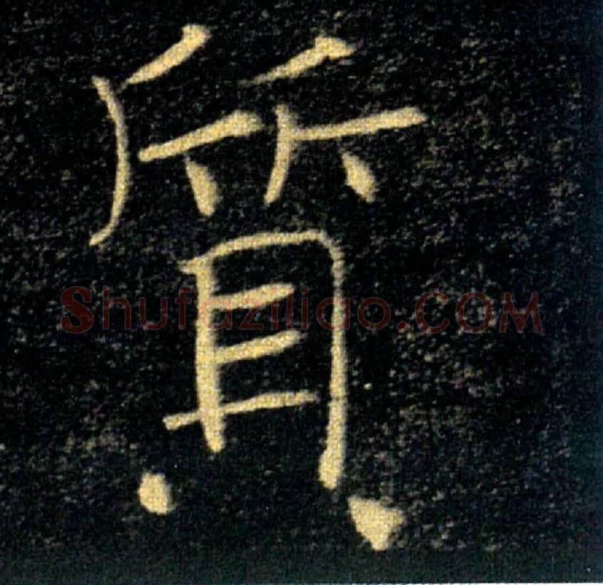 質毛笔楷书写法,摘自唐褚遂良雁塔圣教序