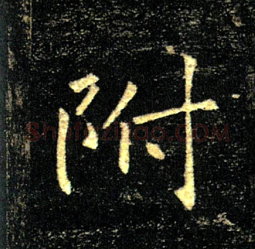 附毛笔楷书写法,摘自唐褚遂良雁塔圣教序