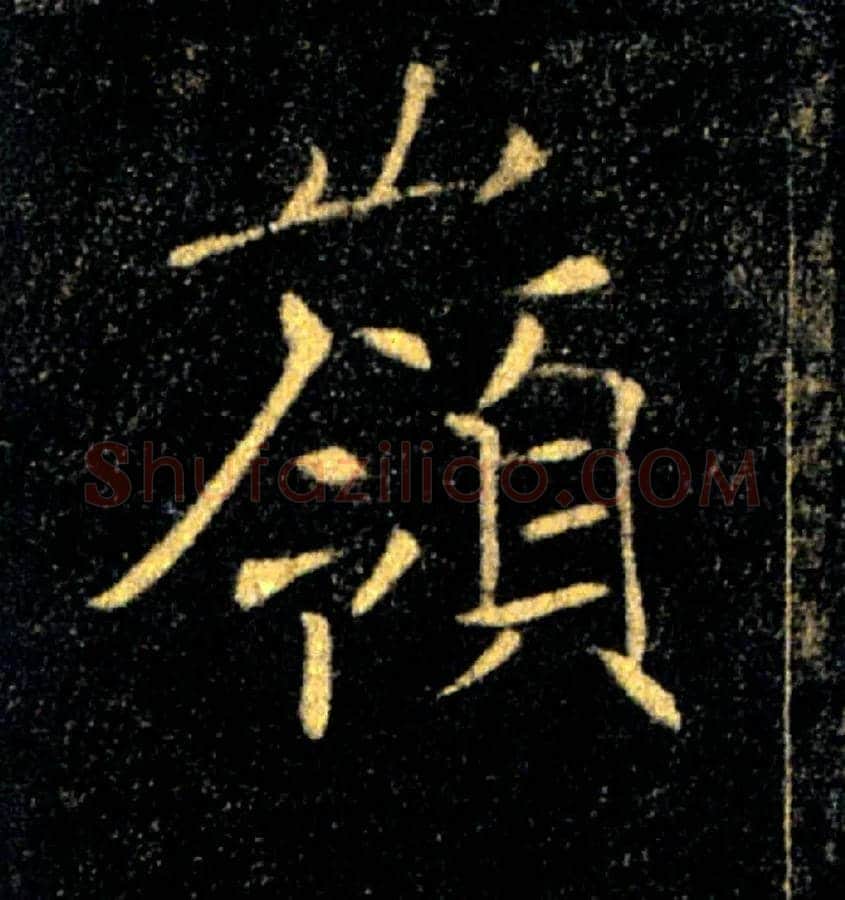 嶺毛笔楷书写法,摘自唐褚遂良雁塔圣教序