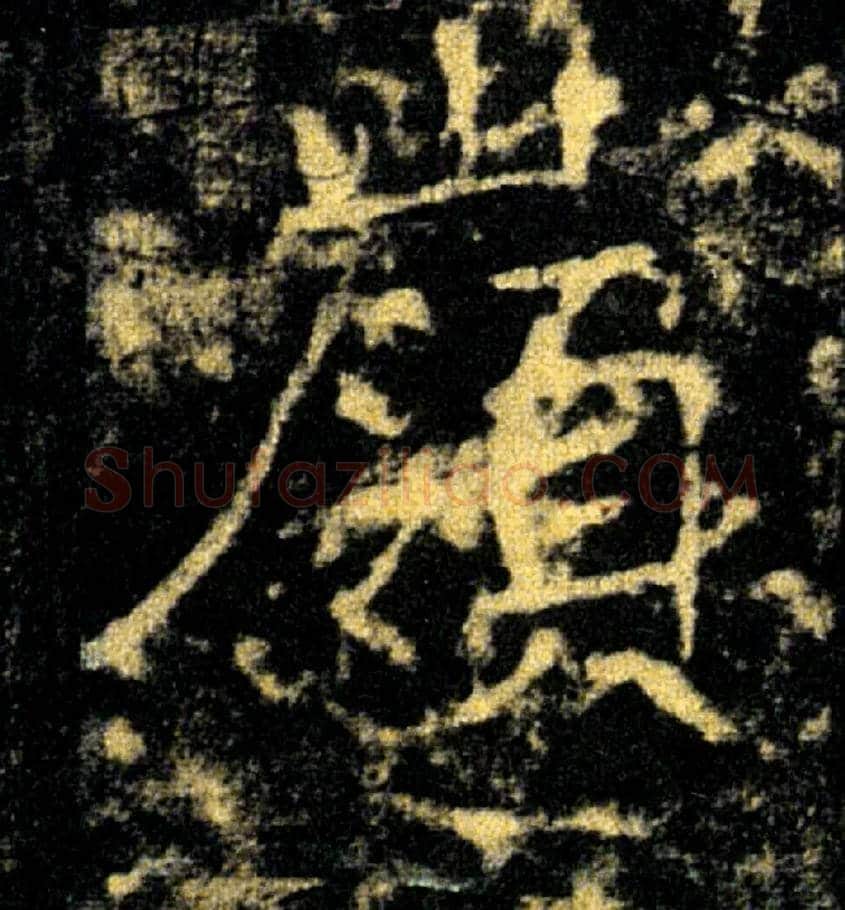 嶺毛笔楷书写法,摘自唐褚遂良雁塔圣教序