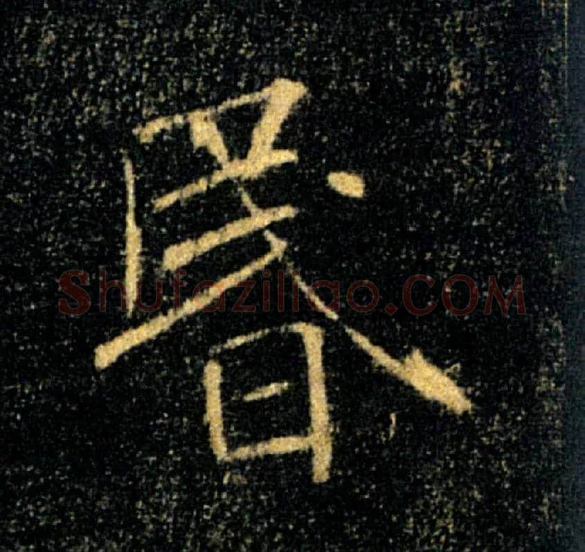 昏毛笔楷书写法,摘自唐褚遂良雁塔圣教序