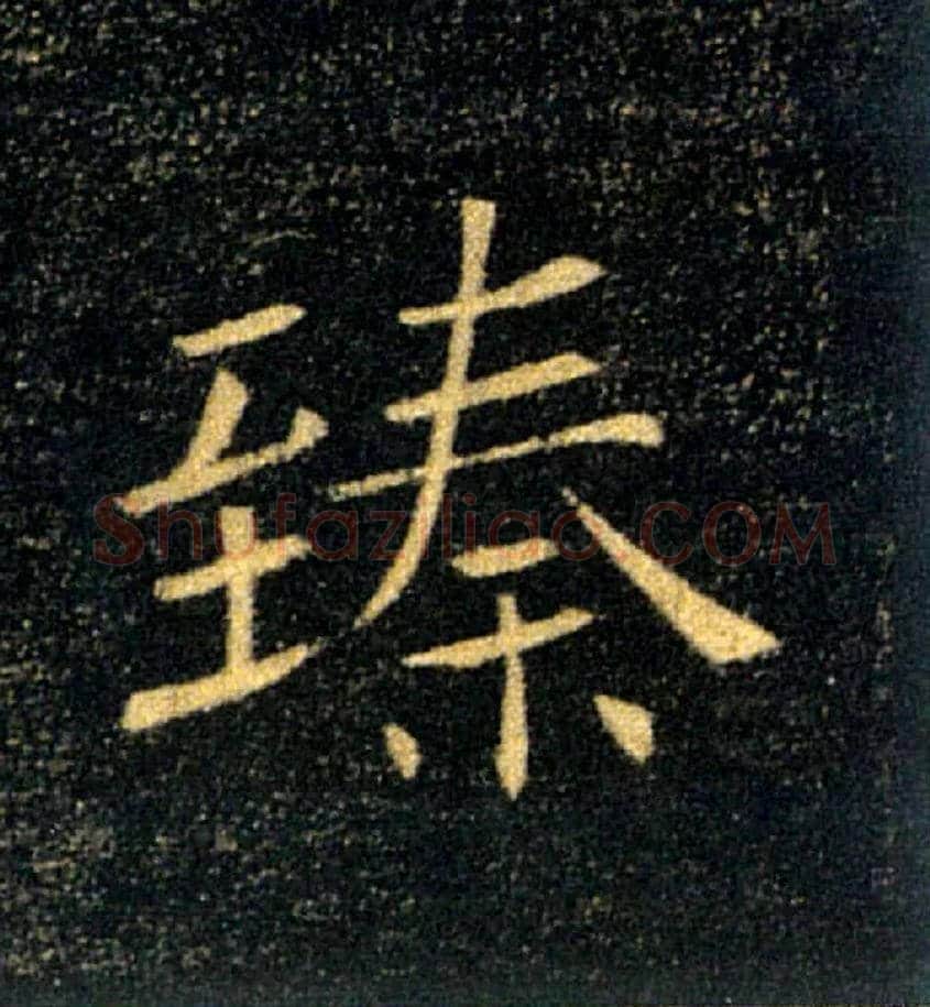 臻毛笔楷书写法,摘自唐褚遂良雁塔圣教序