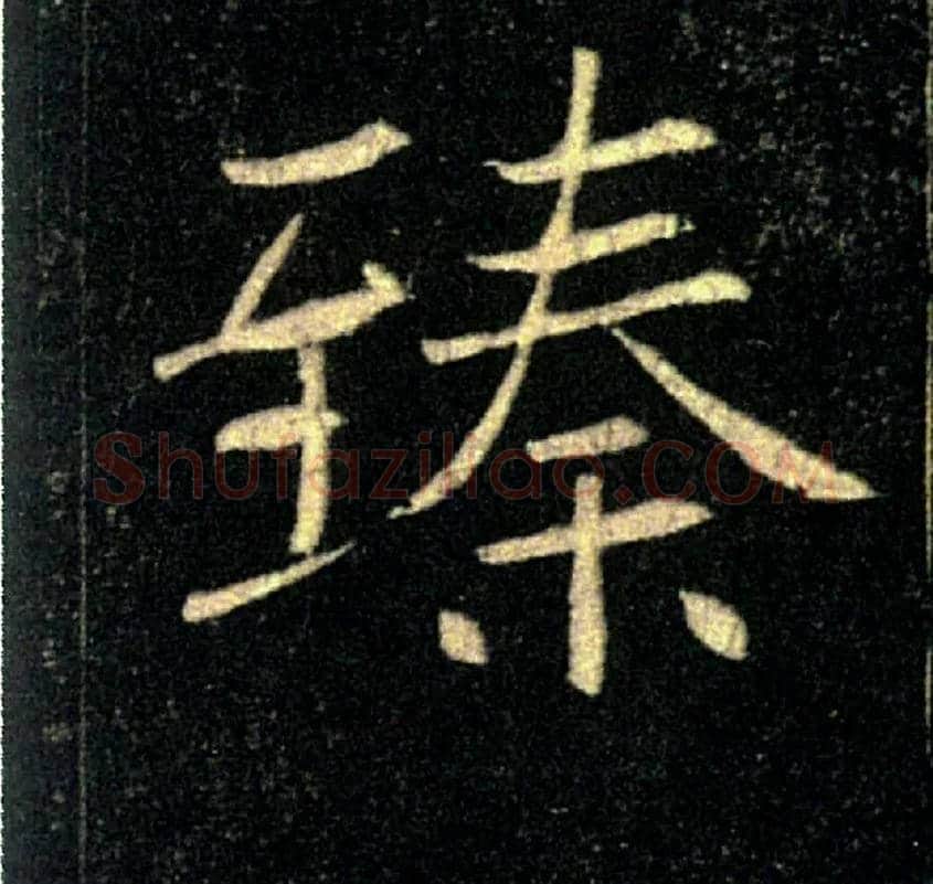 臻毛笔楷书写法,摘自唐褚遂良雁塔圣教序