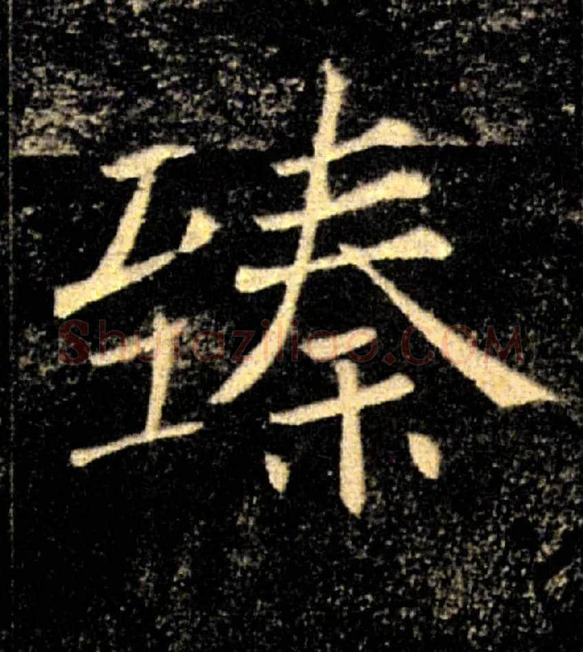 臻毛笔楷书写法,摘自唐褚遂良雁塔圣教序