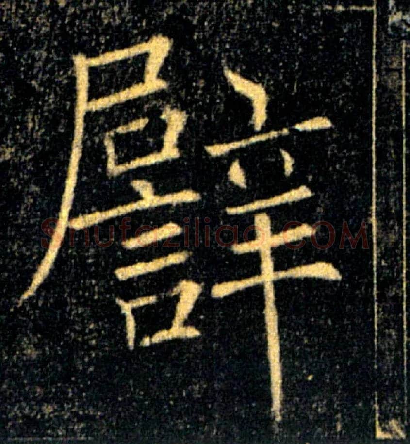 譬毛笔楷书写法,摘自唐褚遂良雁塔圣教序