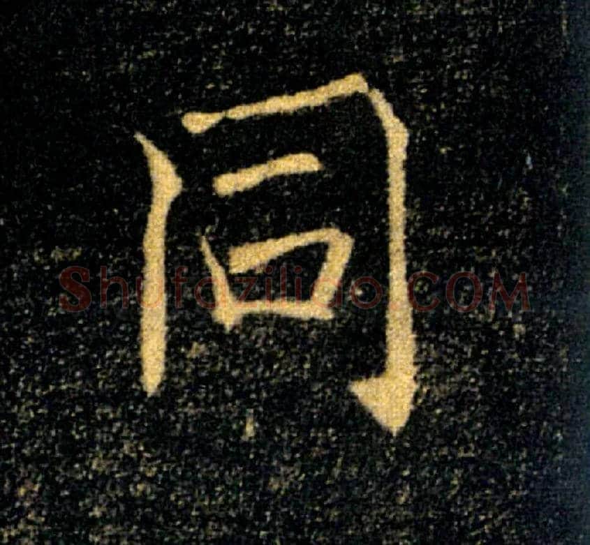 同毛笔楷书写法,摘自唐褚遂良雁塔圣教序