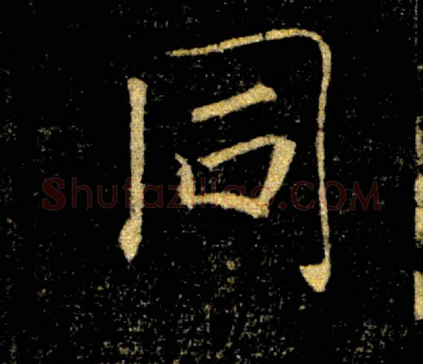 同毛笔楷书写法,摘自唐褚遂良雁塔圣教序