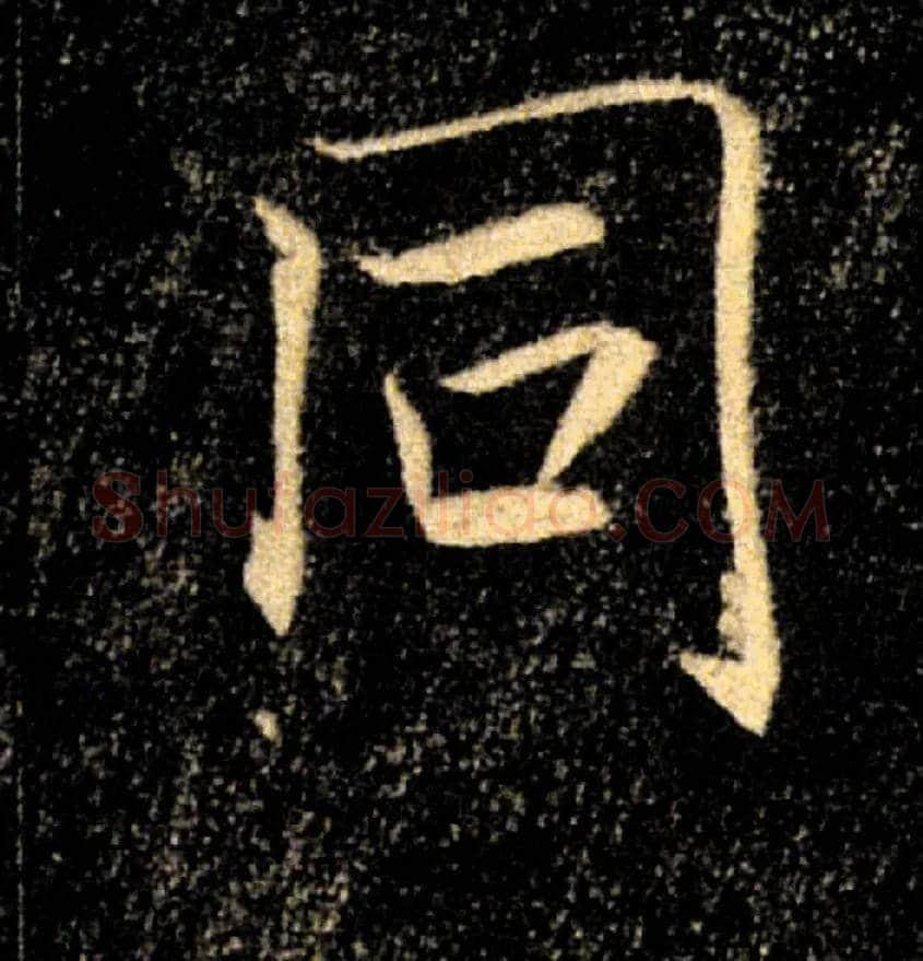 同毛笔楷书写法,摘自唐褚遂良雁塔圣教序