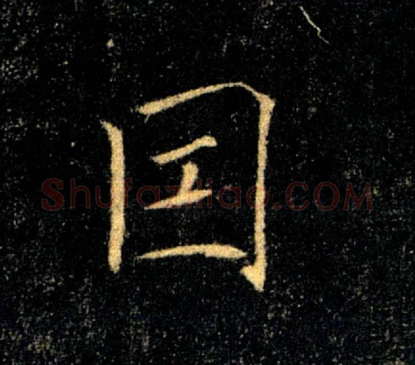 因毛笔楷书写法,摘自唐褚遂良雁塔圣教序