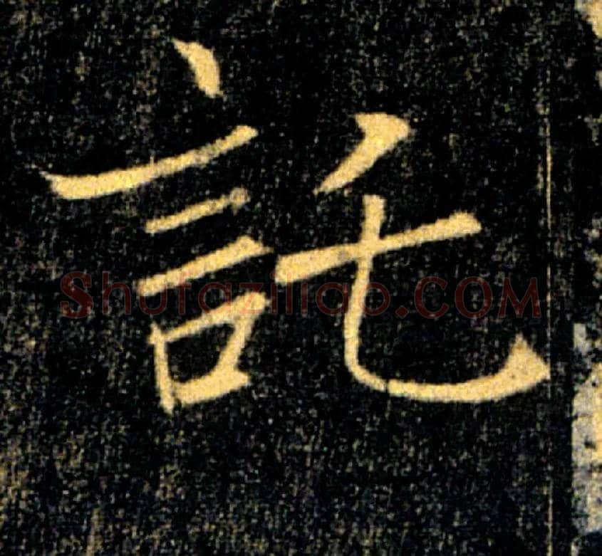 託毛笔楷书写法,摘自唐褚遂良雁塔圣教序