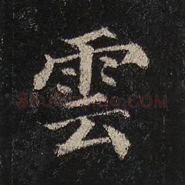 颜真卿毛笔楷书云字的写法,摘自颜真卿书法作品多宝塔碑