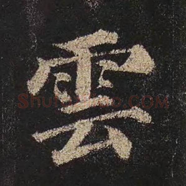 颜真卿毛笔楷书云字的写法,摘自颜真卿书法作品多宝塔碑