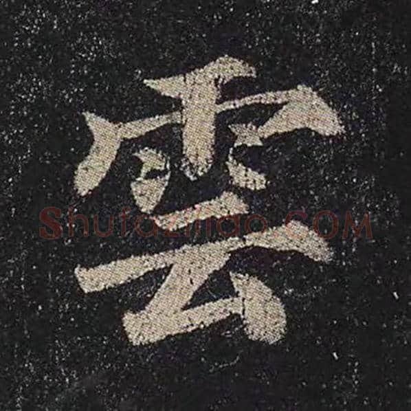 颜真卿毛笔楷书云字的写法,摘自颜真卿书法作品多宝塔碑
