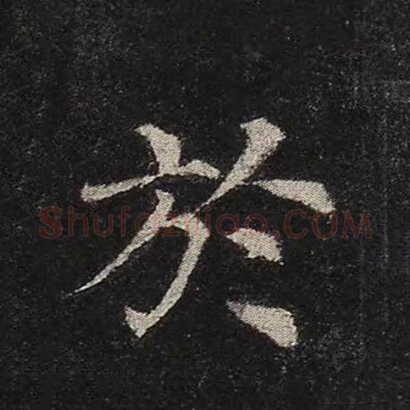 颜真卿毛笔楷书于字的写法,摘自颜真卿书法作品多宝塔碑