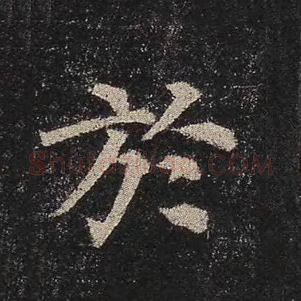颜真卿毛笔楷书于字的写法,摘自颜真卿书法作品多宝塔碑