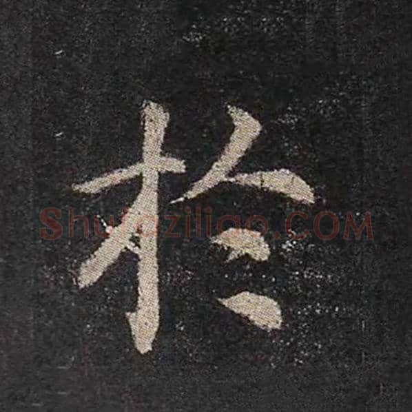 颜真卿毛笔楷书于字的写法,摘自颜真卿书法作品多宝塔碑