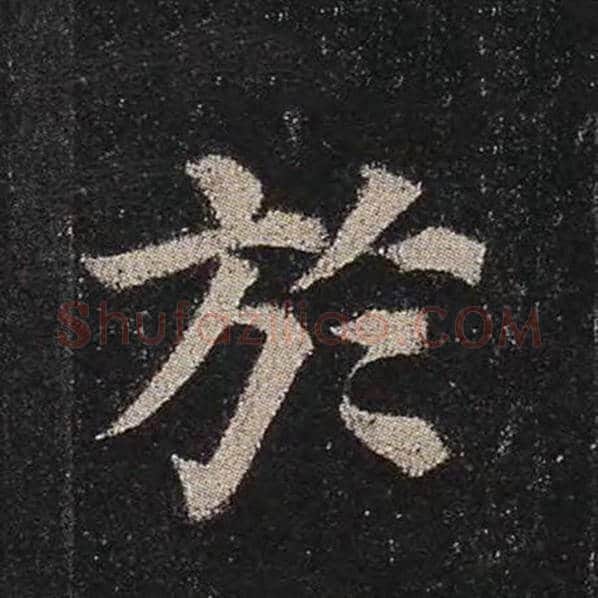 颜真卿毛笔楷书于字的写法,摘自颜真卿书法作品多宝塔碑