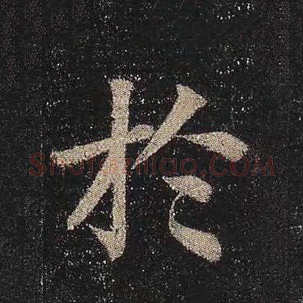 颜真卿毛笔楷书于字的写法,摘自颜真卿书法作品多宝塔碑