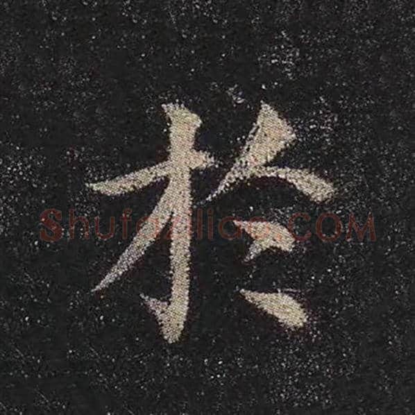 颜真卿毛笔楷书于字的写法,摘自颜真卿书法作品多宝塔碑