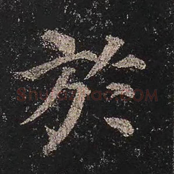 颜真卿毛笔楷书于字的写法,摘自颜真卿书法作品多宝塔碑