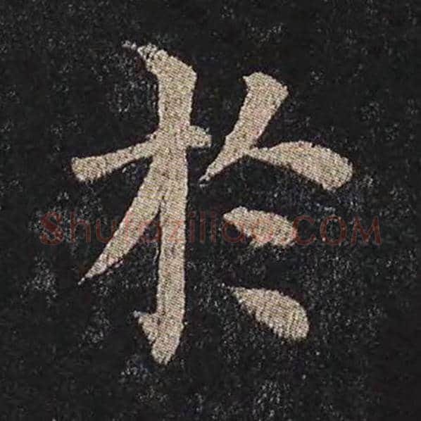 颜真卿毛笔楷书于字的写法,摘自颜真卿书法作品多宝塔碑