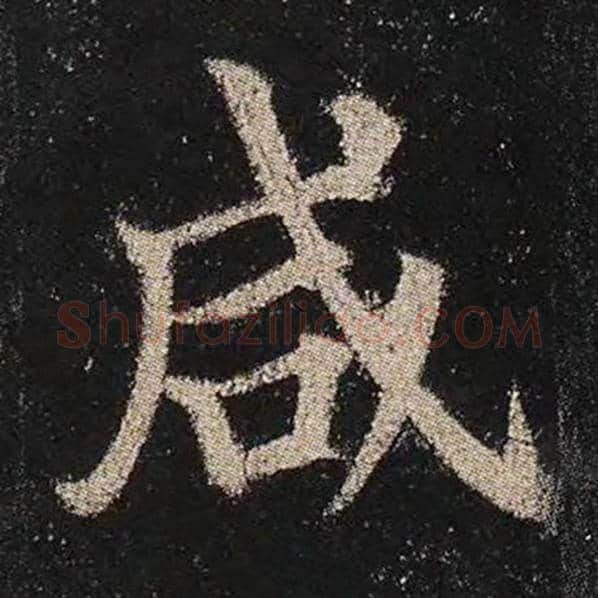 颜真卿毛笔楷书咸字的写法,摘自颜真卿书法作品多宝塔碑