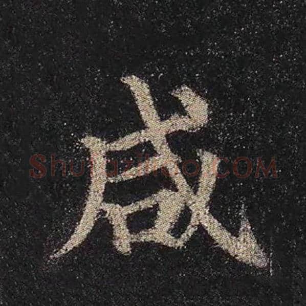 颜真卿毛笔楷书咸字的写法,摘自颜真卿书法作品多宝塔碑