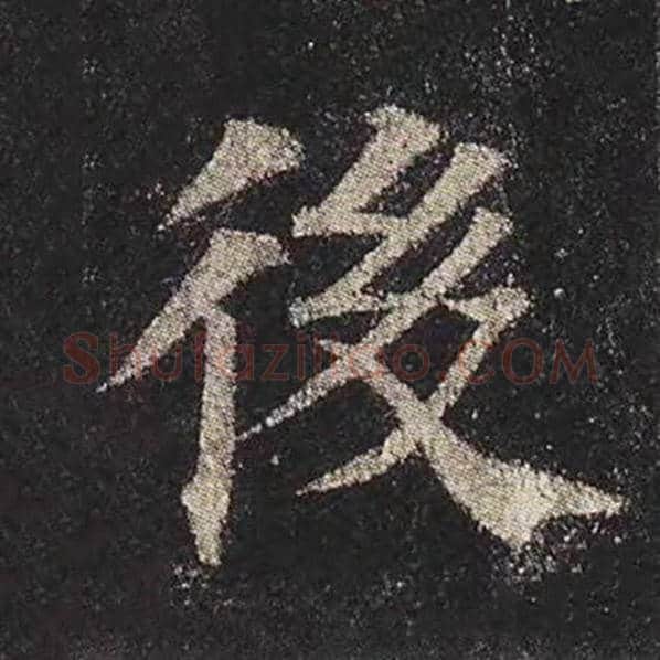 颜真卿毛笔楷书后字的写法,摘自颜真卿书法作品多宝塔碑