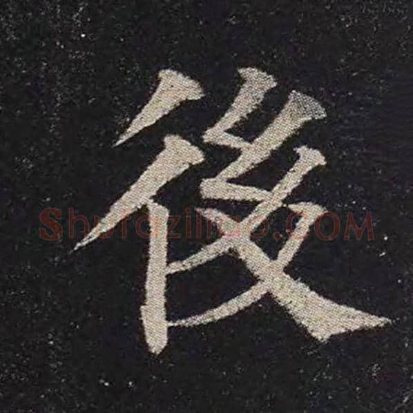 颜真卿毛笔楷书后字的写法,摘自颜真卿书法作品多宝塔碑