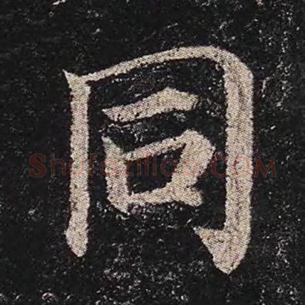 颜真卿毛笔楷书同字的写法,摘自颜真卿书法作品多宝塔碑