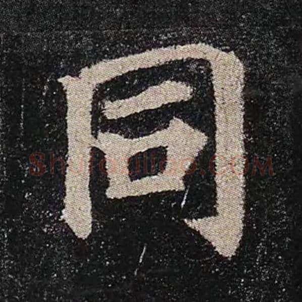 颜真卿毛笔楷书同字的写法,摘自颜真卿书法作品多宝塔碑